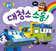 대청소 소동!(로보카 폴리)(인성 그림책 9)(양장본 Hardcover)