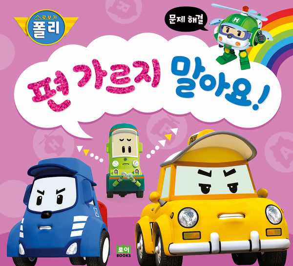 편 가르지 말아요!(로보카폴리 인성 그림책 10)(양장본 Hardcover)