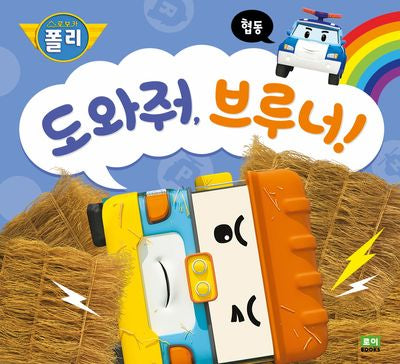 도와줘, 브루너!(로보카폴리 인성 그림책 11)(양장본 Hardcover)