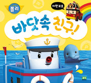 바닷속 친구!(로보카폴리)(인성 그림책 12)(양장본 Hardcover)