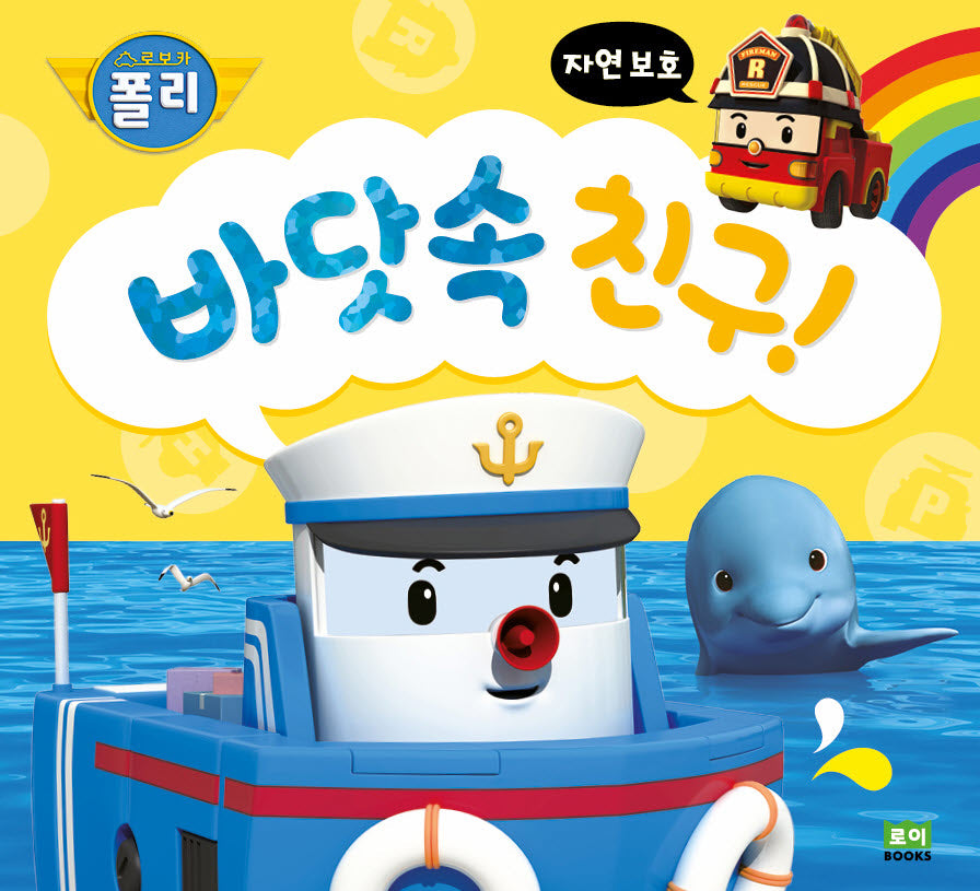 바닷속 친구!(로보카폴리)(인성 그림책 12)(양장본 Hardcover)