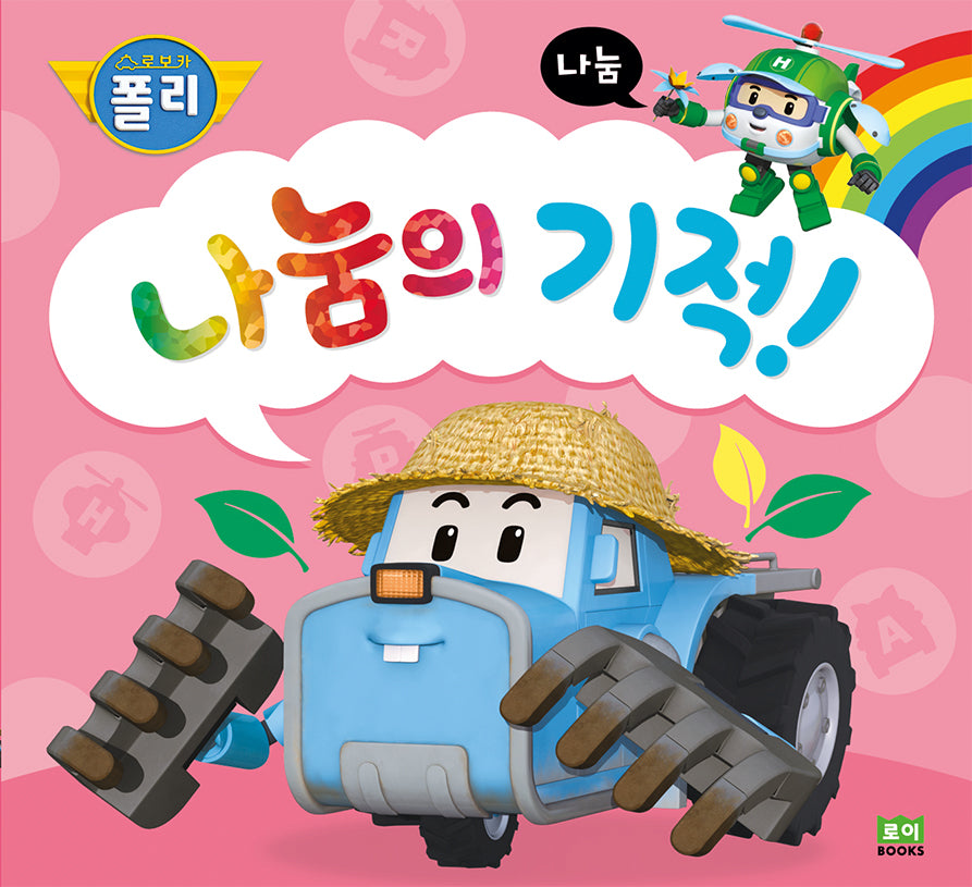 로보카폴리 나눔의 기적!(인성 그림책 14)(양장본 Hardcover)