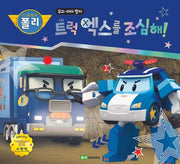 로보카폴리 트럭 엑스를 조심해!(안전 그림책 4)(양장본 Hardcover)
