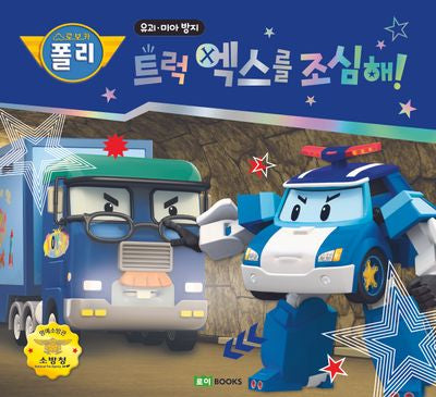 로보카폴리 트럭 엑스를 조심해!(안전 그림책 4)(양장본 Hardcover)