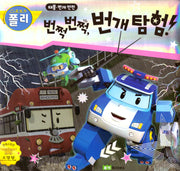 로보카폴리 번쩍 번쩍 번개탐험(안전그림책 9)(양장본 Hardcover)