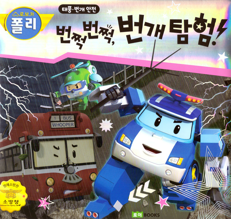 로보카폴리 번쩍 번쩍 번개탐험(안전그림책 9)(양장본 Hardcover)