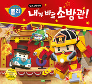 로보카 폴리 내가 바로 소방관!(안전 그림책 12)(양장본 Hardcover)