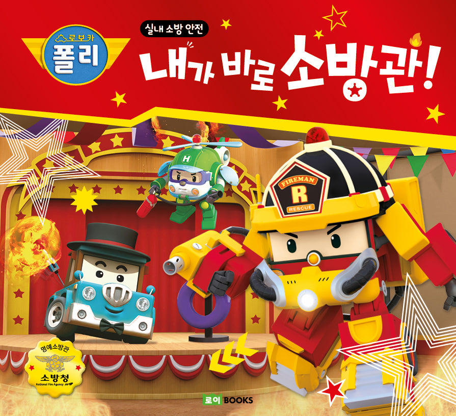 로보카 폴리 내가 바로 소방관!(안전 그림책 12)(양장본 Hardcover)