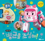 병균을 조심해!(로보카폴리 안전 그림책 13)(양장본 Hardcover)