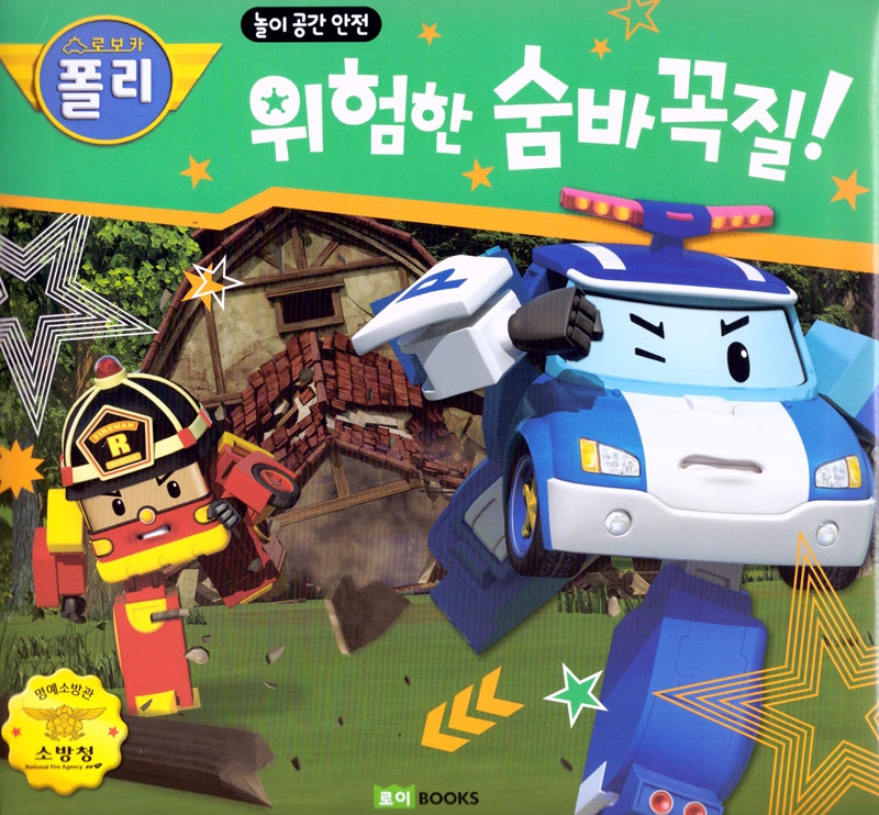 위험한 숨바꼭질(로보카 폴리)(안전그림책 14)(양장본 Hardcover)