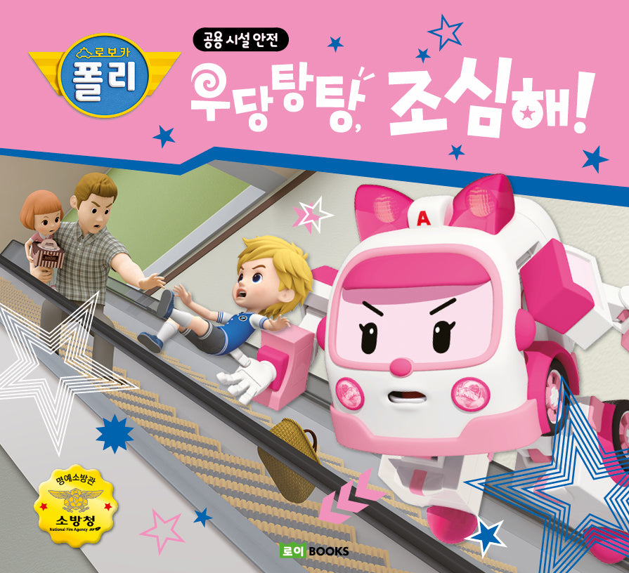 로보카 폴리 우당탕탕, 조심해!(안전 그림책 15)(양장본 Hardcover)