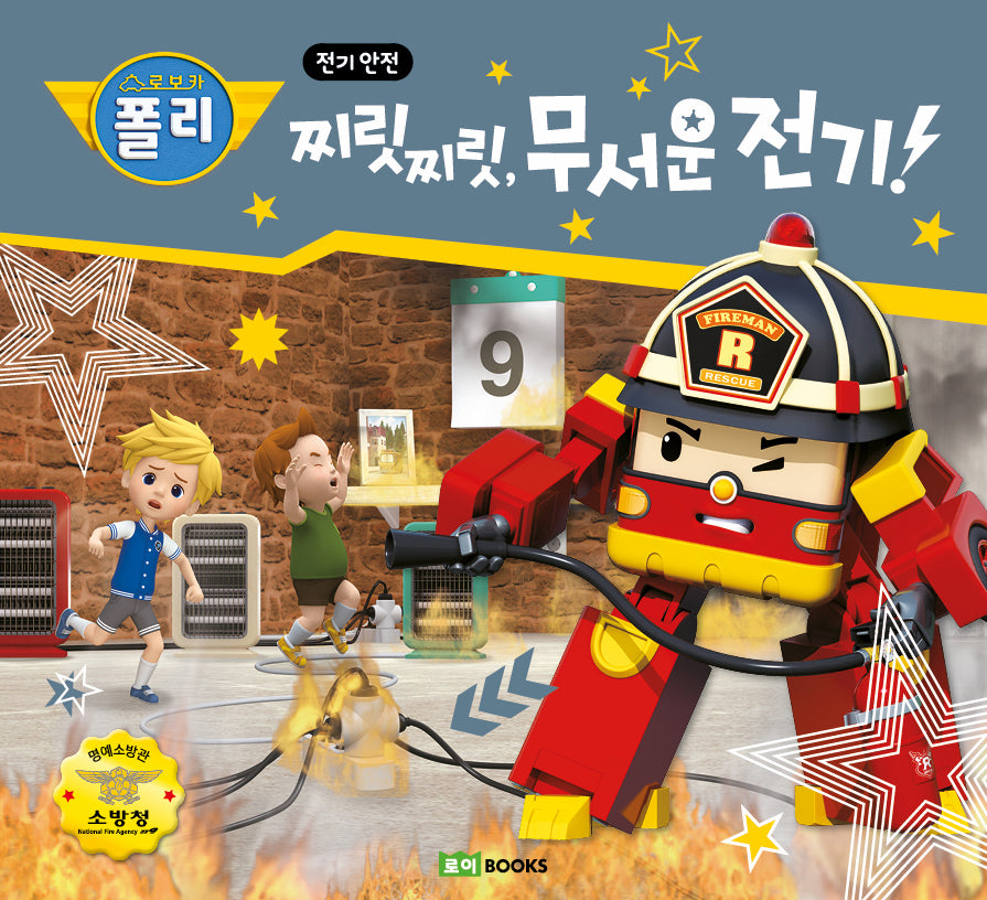 로보카폴리 찌릿찌릿 무서운 전기!(안전 그림책 16)