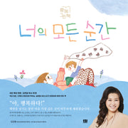 너의 모든 순간(함께 그린책)(양장본 Hardcover)