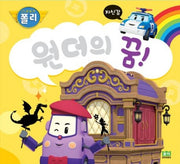 원더의 꿈!(로보카폴리 인성 그림책 16)(양장본 Hardcover)