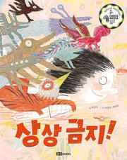 상상 금지!(함께 그린책)(양장본 Hardcover)