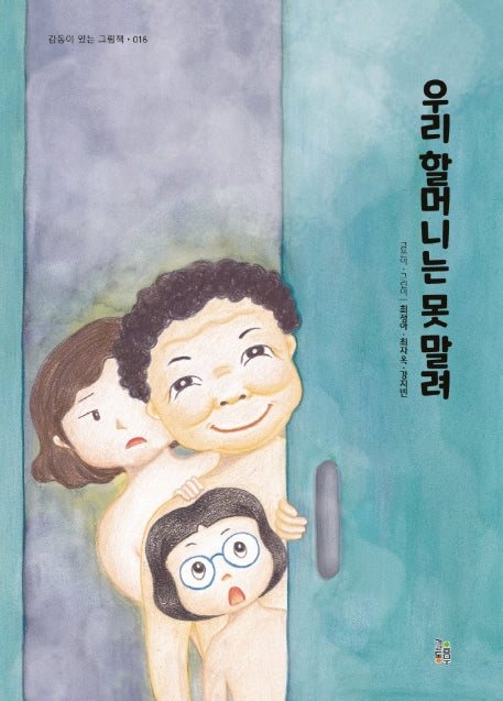 우리 할머니는 못 말려(감동이 있는 그림책 16)(양장본 Hardcover)