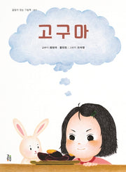 고구마(감동이 있는 그림책 17)(양장본 HardCover)