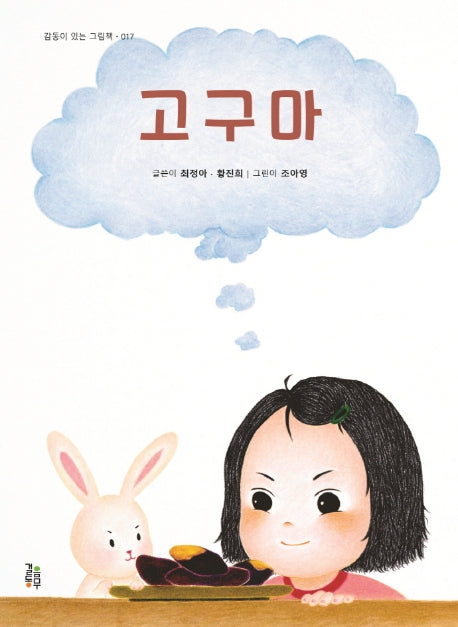 고구마(감동이 있는 그림책 17)(양장본 HardCover)