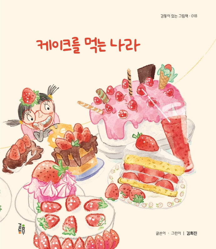 케이크를 먹는 나라(감동이 있는 그림책 18)(양장본 Hardcover)