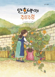 단호박이 주렁주렁(놀이 그림책)(양장본 Hardcover)