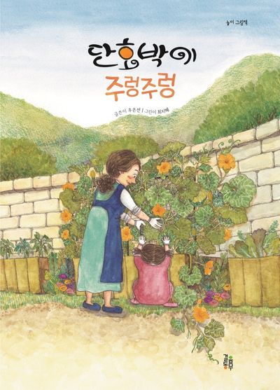 단호박이 주렁주렁(놀이 그림책)(양장본 Hardcover)