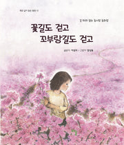 꽃길도 걷고 꼬부랑길도 걷고(해와 같이 밝은 동화 10)