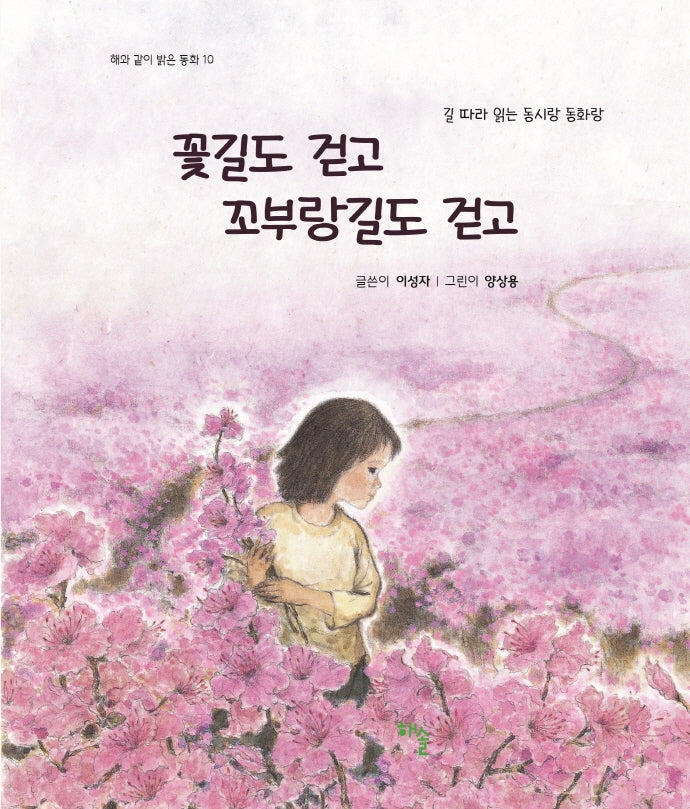 꽃길도 걷고 꼬부랑길도 걷고(해와 같이 밝은 동화 10)