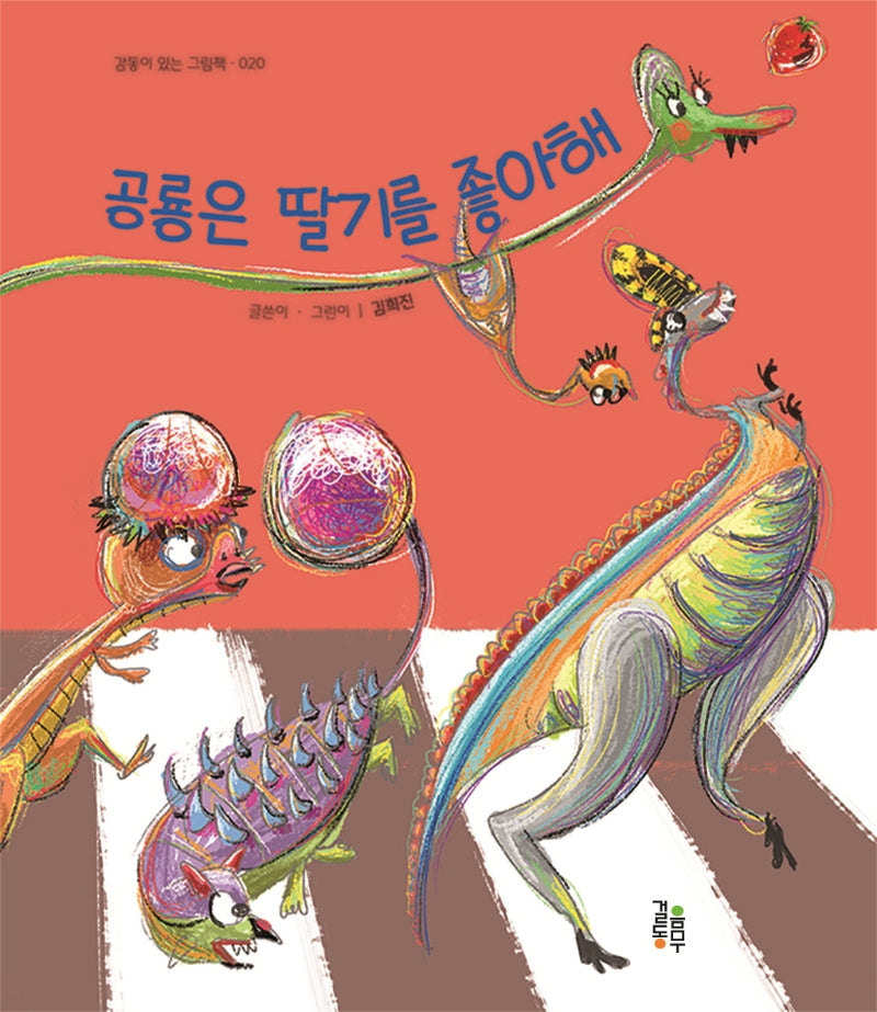 공룡은 딸기를 좋아해(감동이 있는 그림책 20)(양장본 HardCover)