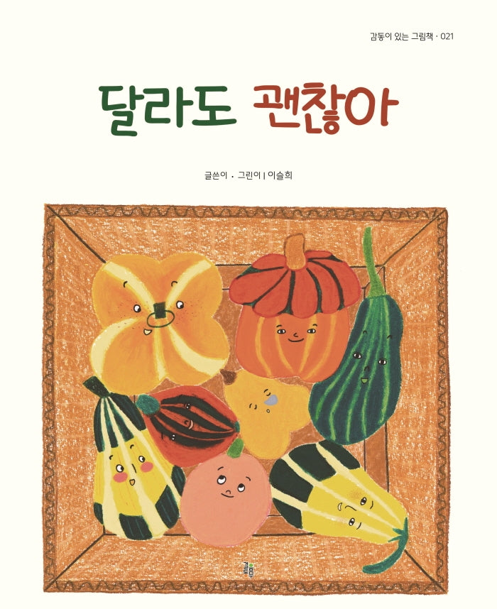 달라도 괜찮아(감동이 있는 그림책 21)(양장본 Hardcover)