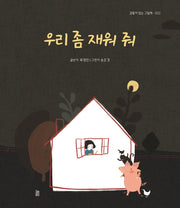 우리 좀 재워 줘(감동이 있는 그림책 22)
