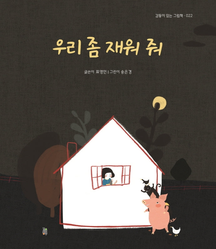 우리 좀 재워 줘(감동이 있는 그림책 22)
