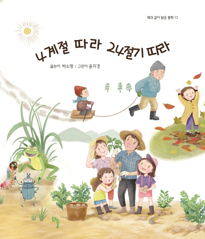 4계절 따라 24절기 따라(해와 같이 밝은 동화 12)