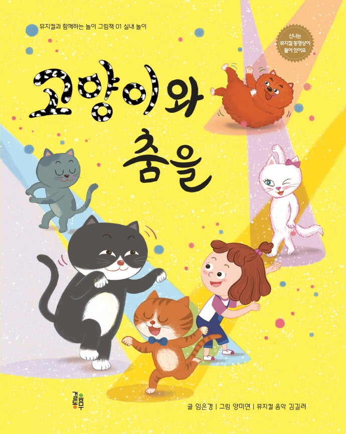 고양이와 춤을(뮤지컬과 함께하는 놀이 그림책 1: 실내 놀이)
