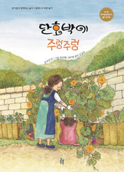 단호박이 주렁주렁(뮤지컬과 함께하는 놀이 그림책 2: 바깥 놀이)