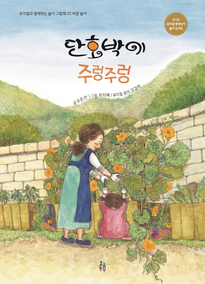 단호박이 주렁주렁(뮤지컬과 함께하는 놀이 그림책 2: 바깥 놀이)