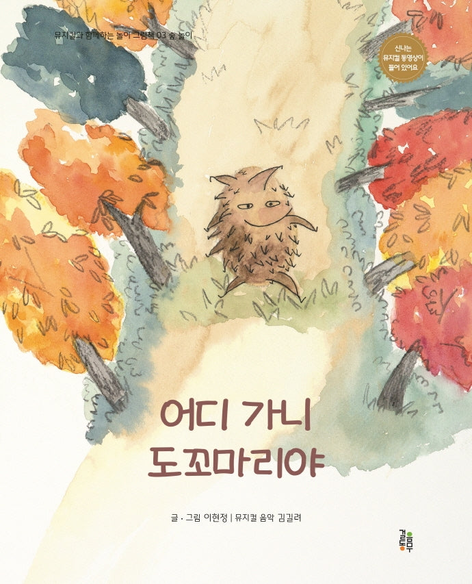어디 가니 도꼬마리야(양장본 Hardcover)