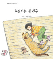 복실이는 내 친구(감동이 있는 그림책 23)(양장본 Hardcover)