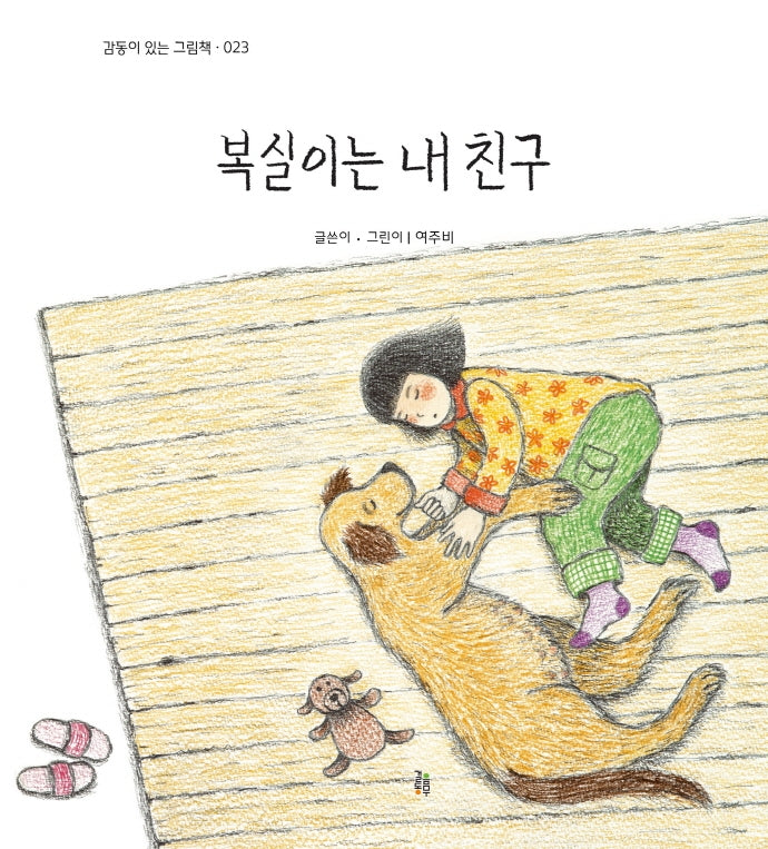 복실이는 내 친구(감동이 있는 그림책 23)(양장본 Hardcover)