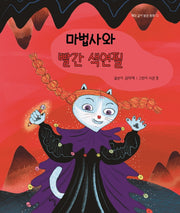 마법사와 빨간 색연필(해와 같이 밝은 동화 12)(양장본 Hardcover)