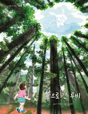 숲으로 간 루비(감동이 있는 그림책 24)