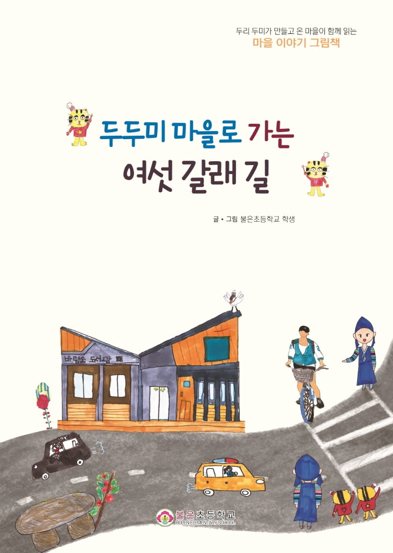 두두미 마을로 가는 여섯 갈래 길