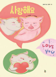사랑해요(감동이 있는 그림책 28)(양장본 Hardcover)