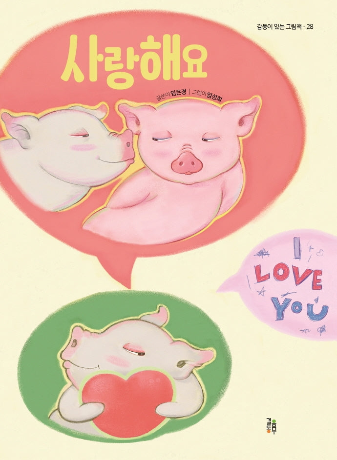 사랑해요(감동이 있는 그림책 28)(양장본 Hardcover)