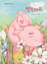 행복해요(감동이 있는 그림책 19)(양장본 Hardcover)
