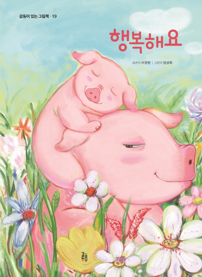 행복해요(감동이 있는 그림책 19)(양장본 Hardcover)