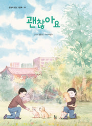 괜찮아요(감동이 있는 그림책 26)(양장본 Hardcover)