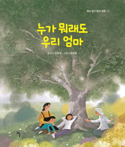 누가 뭐래도 우리 엄마(해와 같이 밝은 동화 13)