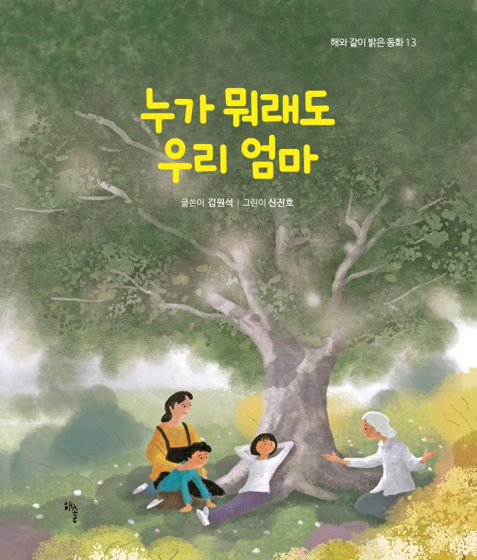 누가 뭐래도 우리 엄마(해와 같이 밝은 동화 13)