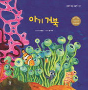 아기 거북(감동이 있는 그림책 27)