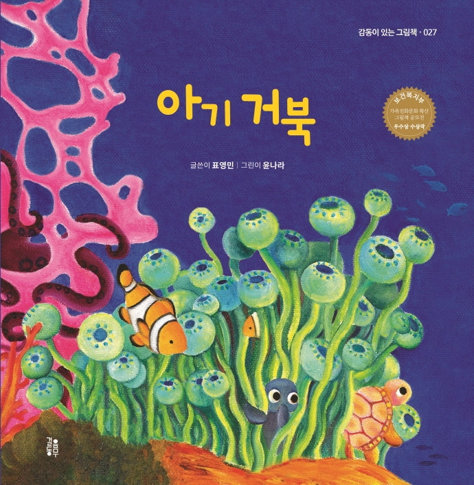 아기 거북(감동이 있는 그림책 27)